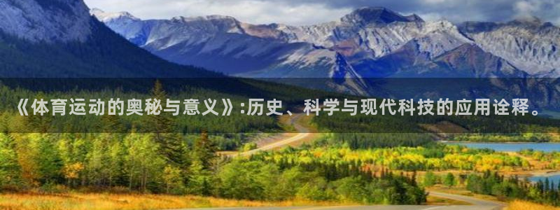 成都金熊猫体育：《体育运动的奥秘与意义》:历史、科学与现代科技的应用诠释。