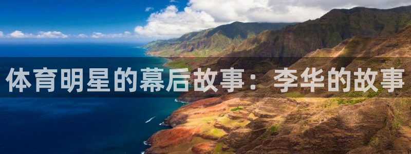 熊猫体育官网首页入口：体育明星的幕后故事：李华的故事