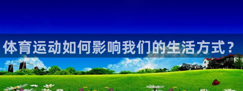 成都熊猫体育公园：体育运动如何影响我们的生活方式？