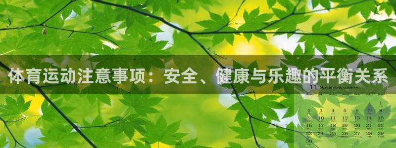 熊猫体育手机版下载：体育运动注意事项：安全、健康与乐趣的平衡关系