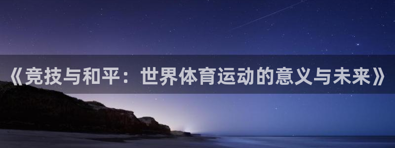 成都金熊猫体育：《竞技与和平：世界体育运动的意义与未来》