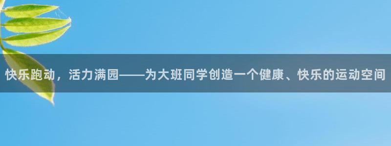 181熊猫体育：快乐跑动，活力满园——为大班同学创造一个健康、快乐的运动空间