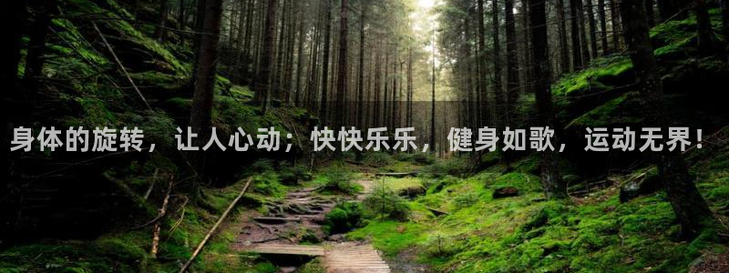 动感熊猫体育公园：身体的旋转，让人心动；快快乐乐，健身如歌，运动无界！
