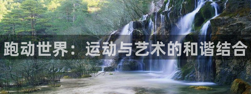 熊猫体育比赛直播：跑动世界：运动与艺术的和谐结合