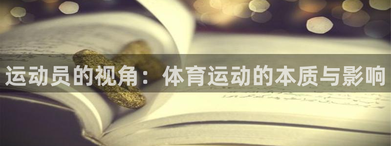 熊猫体育公园：运动员的视角：体育运动的本质与影响