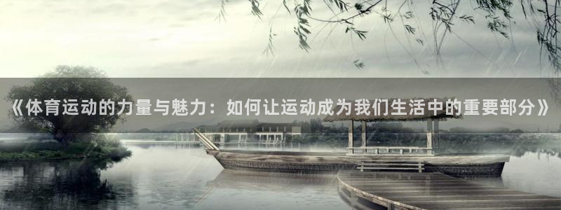 熊猫体育网站：《体育运动的力量与魅力：如何让运动成为我们生活中的重要部分》