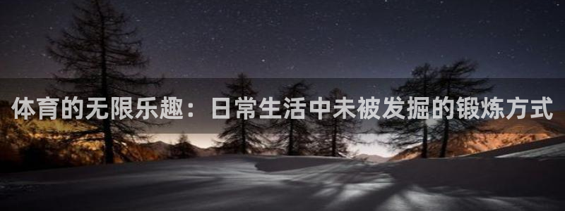 熊猫体育在线观看：体育的无限乐趣：日常生活中未被发掘的锻炼方式