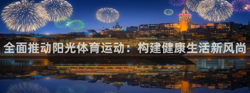 中山熊猫体育：全面推动阳光体育运动：构建健康生活新风尚