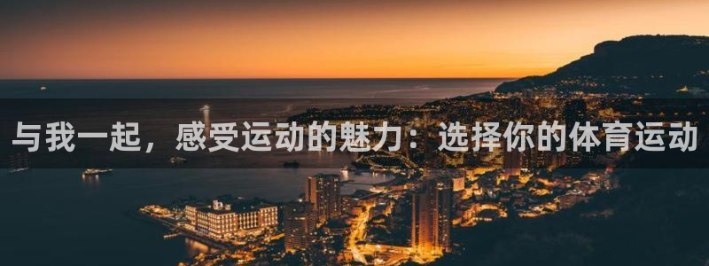 熊猫体育公园价格：与我一起，感受运动的魅力：选择你的体育运动